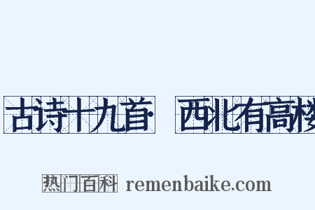 古诗十九首·西北有高楼是什么意思的图片